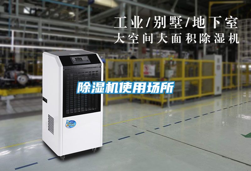 除湿机使用场所