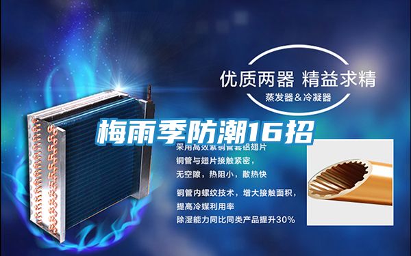 梅雨季防潮16招