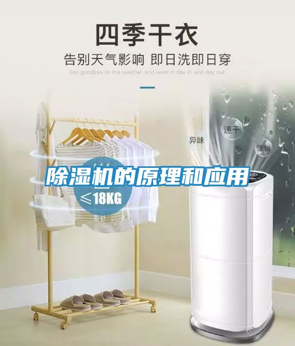 除湿机的原理和应用
