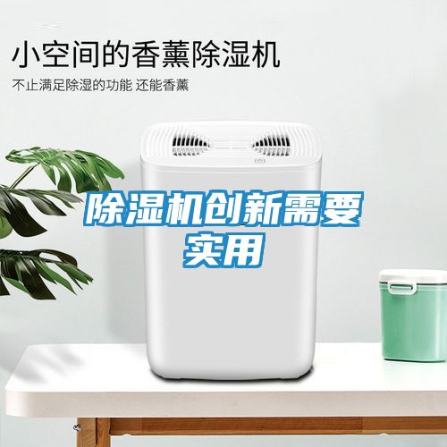 除湿机创新需要实用
