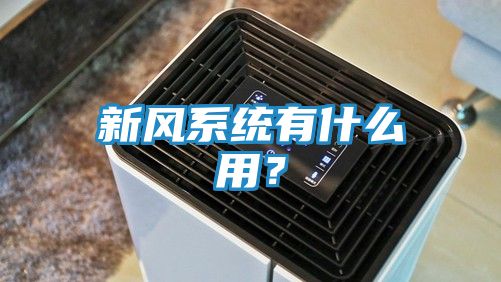 新风系统有什么用？