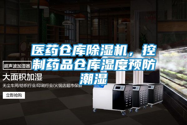 医药仓库除湿机，控制药品仓库湿度预防潮湿