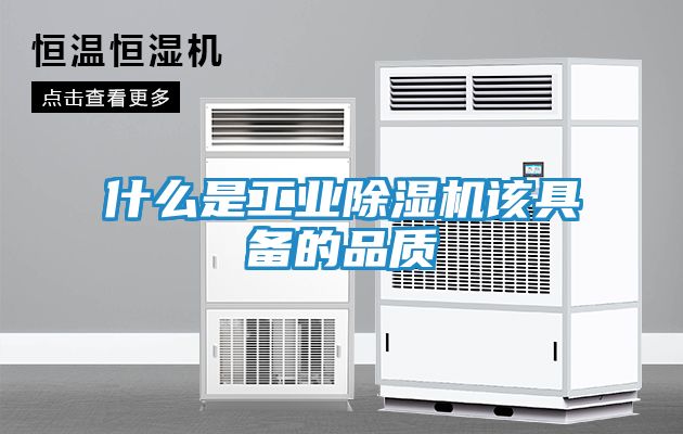 什么是工业除湿机该具备的品质