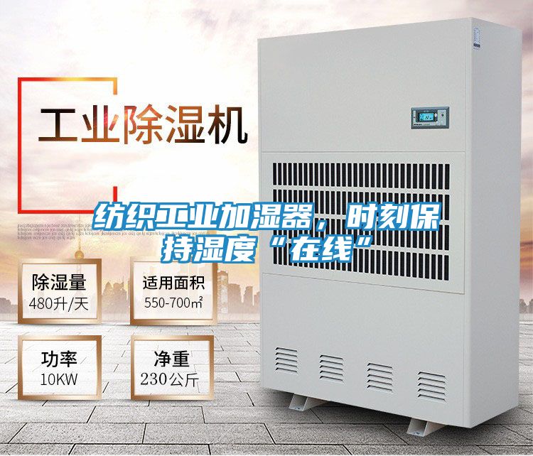 纺织工业加湿器，时刻保持湿度“在线”