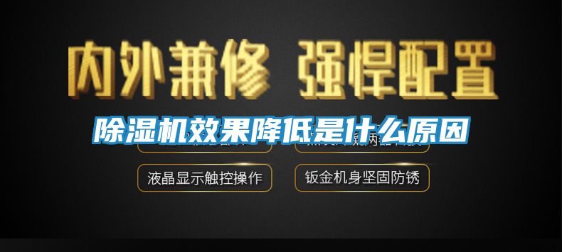 除湿机效果降低是什么原因