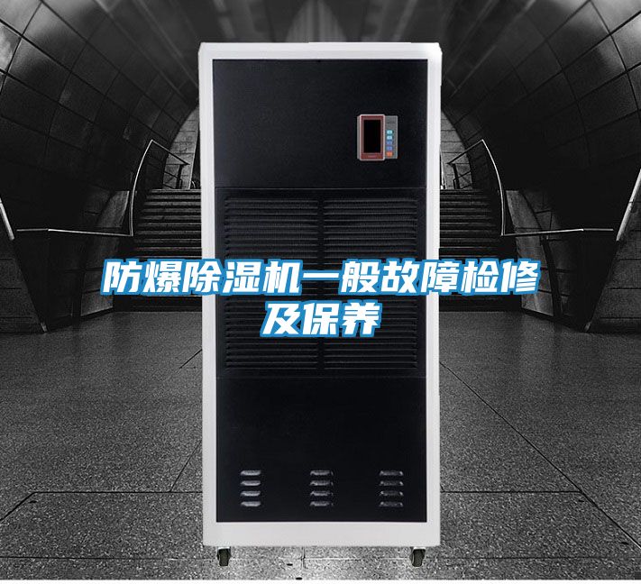 防爆除湿机一般故障检修及保养