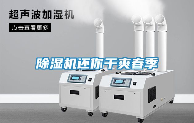 除湿机还你干爽春季
