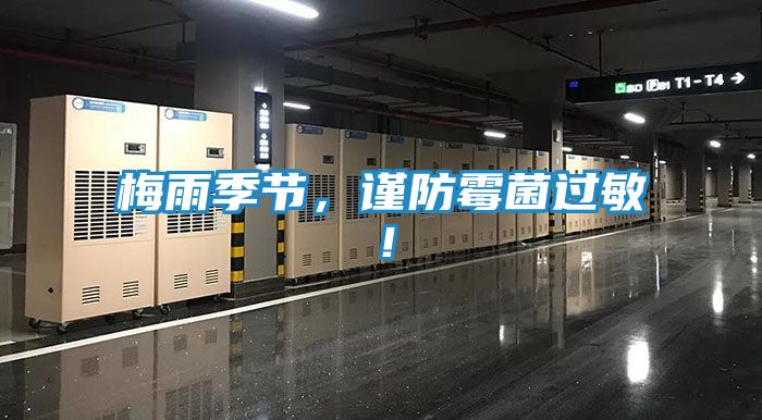 梅雨季节，谨防霉菌过敏！