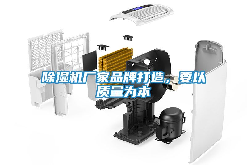 除湿机厂家品牌打造，要以质量为本