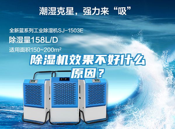 除湿机效果不好什么原因？