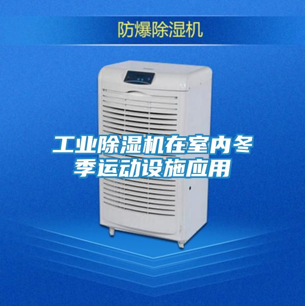 工业除湿机在室内冬季运动设施应用