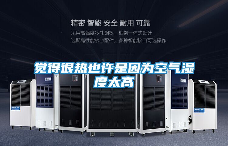 觉得很热也许是因为空气湿度太高