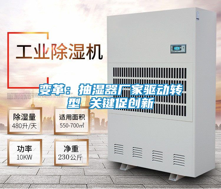 变革:抽湿器厂家驱动转型 关键促创新