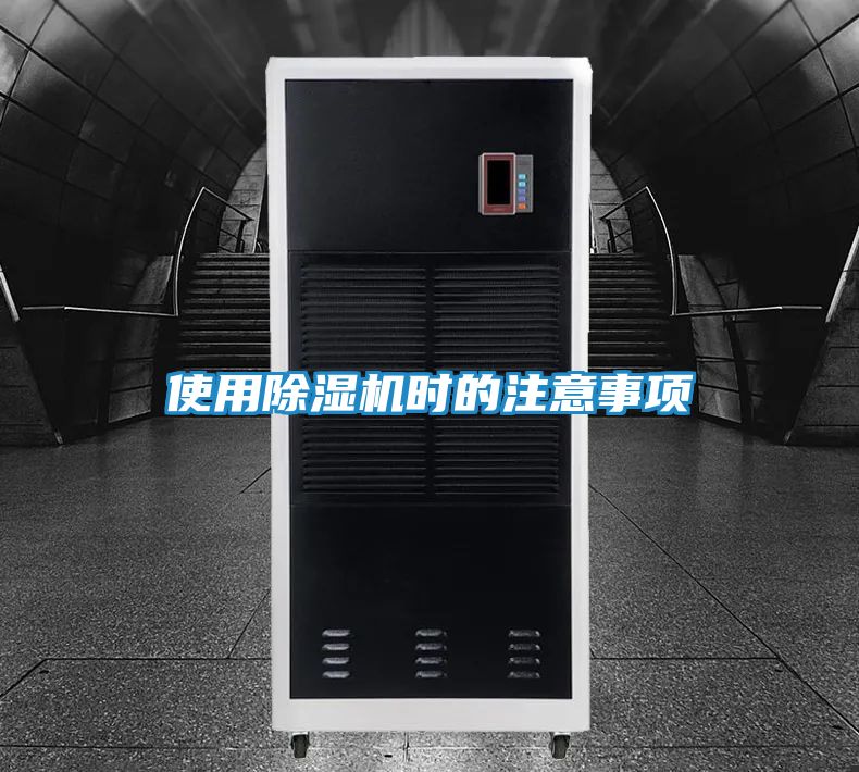 使用除湿机时的注意事项