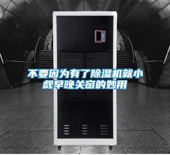 不要因为有了除湿机就小觑早晚关窗的妙用