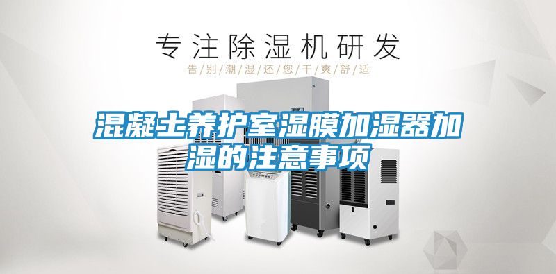 混凝土养护室湿膜加湿器加湿的注意事项