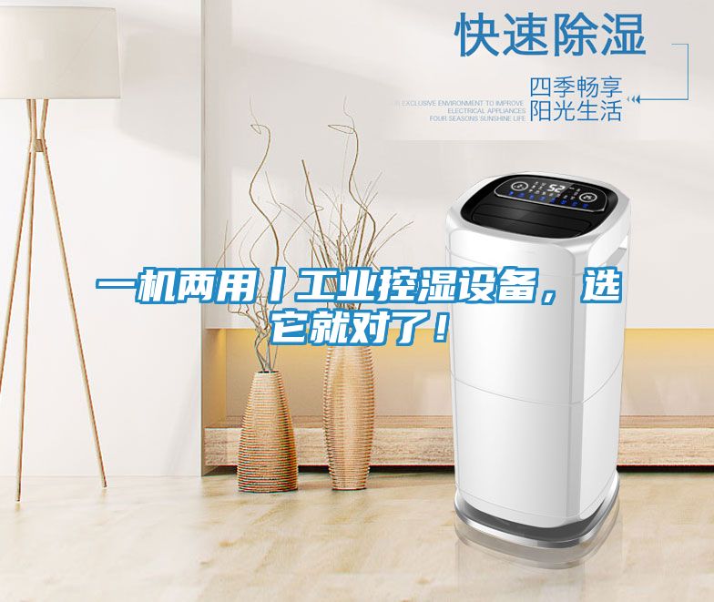 一机两用丨工业控湿设备，选它就对了！