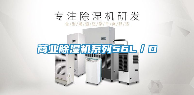 商业除湿机系列56L／D