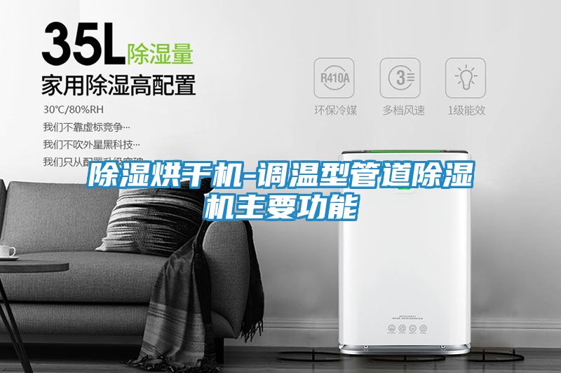 除湿烘干机-调温型管道除湿机主要功能