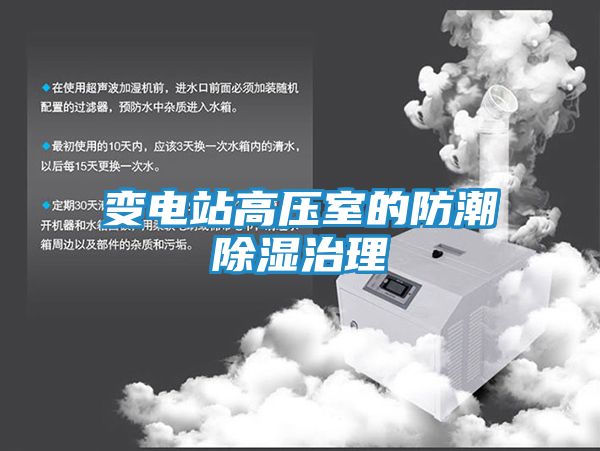 变电站高压室的防潮除湿治理