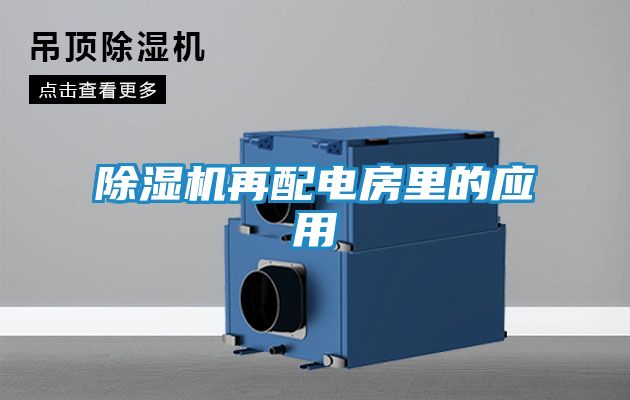 除湿机再配电房里的应用