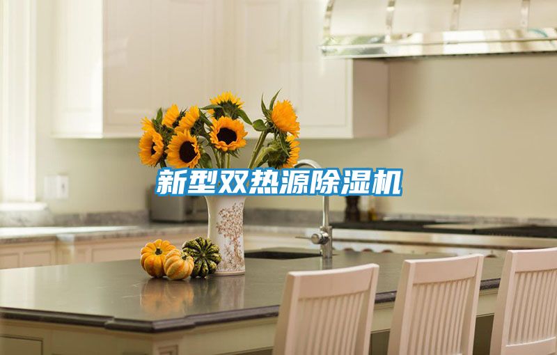 新型双热源除湿机