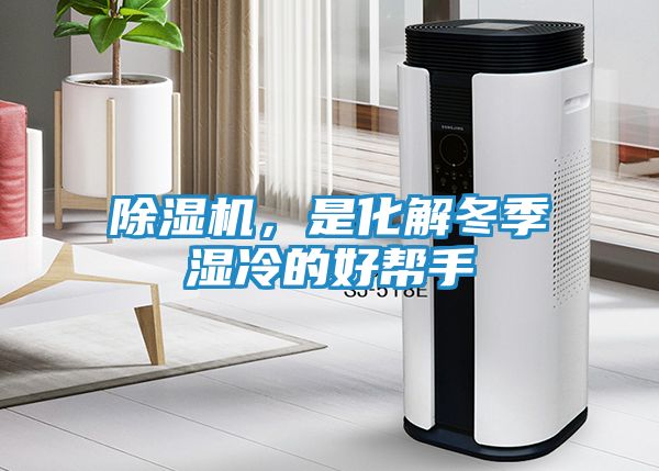 除湿机，是化解冬季湿冷的好帮手