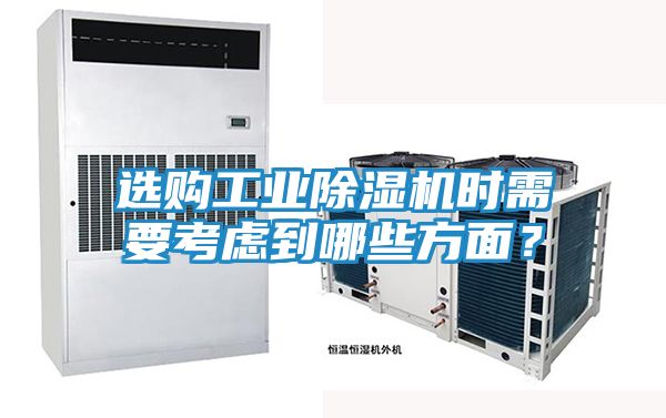 选购工业除湿机时需要考虑到哪些方面？