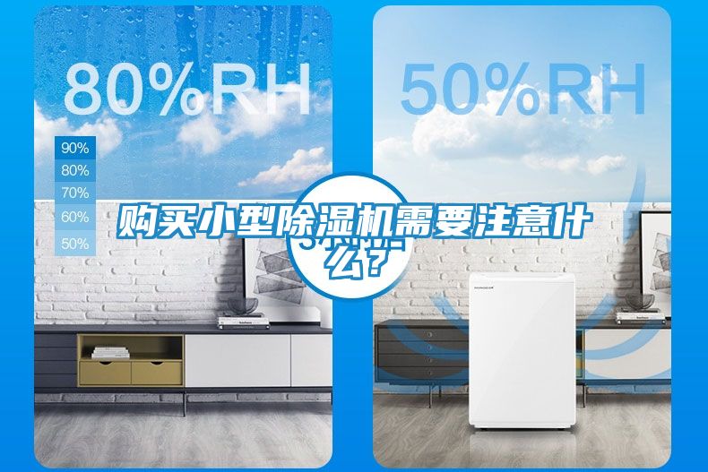 购买小型除湿机需要注意什么？