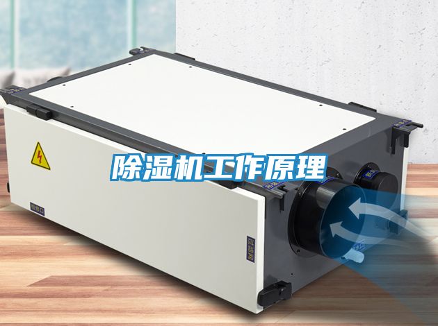 除湿机工作原理