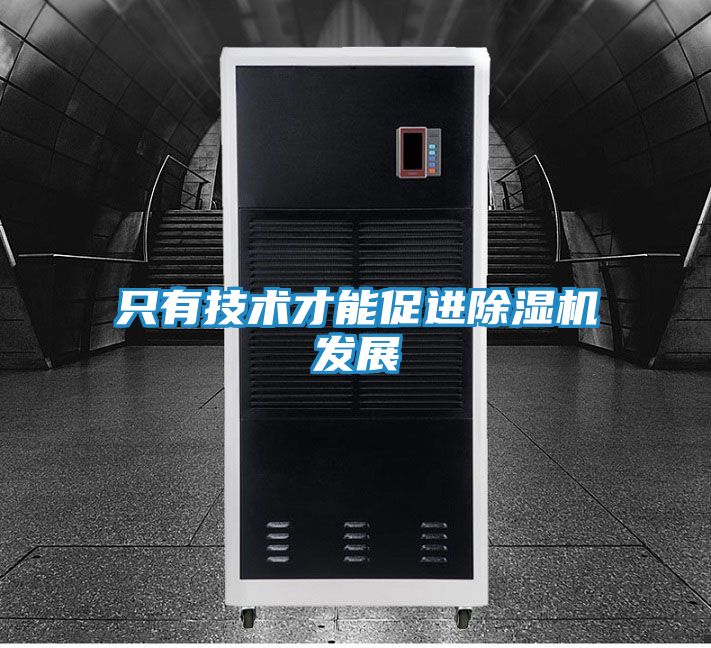 只有技术才能促进除湿机发展