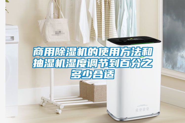 商用除湿机的使用方法和抽湿机湿度调节到百分之多少合适