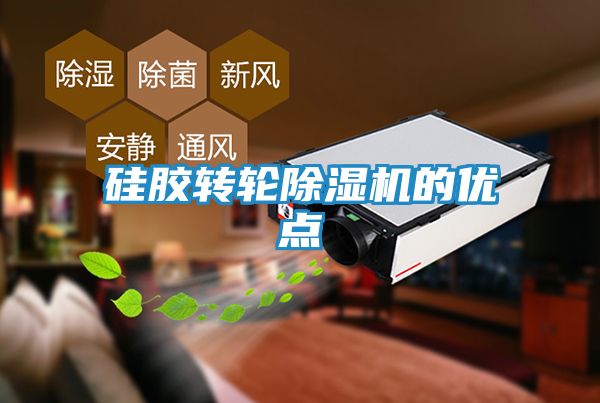 硅胶转轮除湿机的优点
