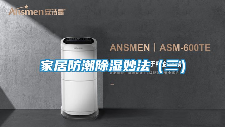 家居防潮除湿妙法（三）