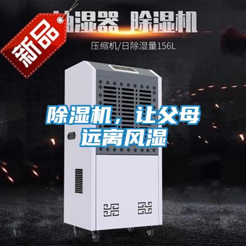 除湿机，让父母远离风湿