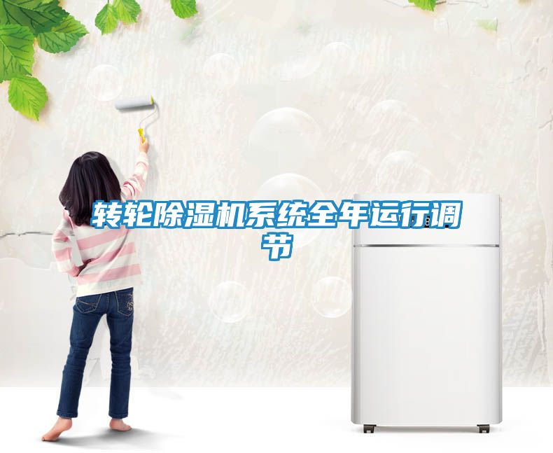 转轮除湿机系统全年运行调节