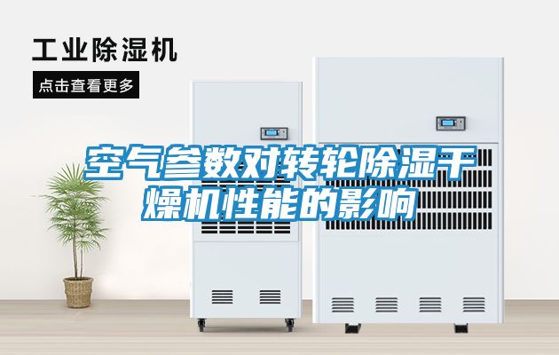 空气参数对转轮除湿干燥机性能的影响