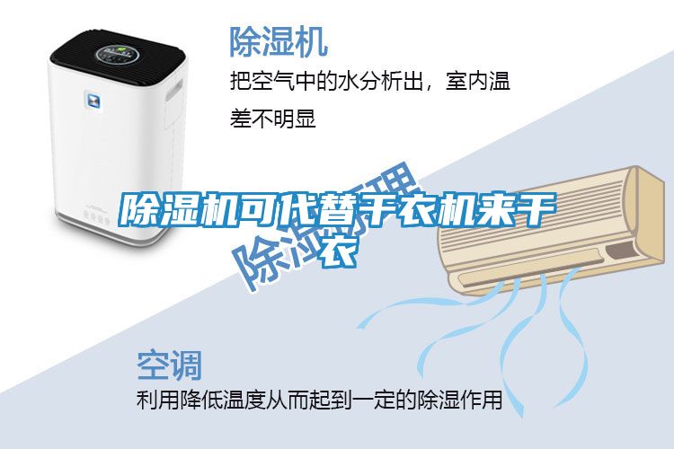 除湿机可代替干衣机来干衣