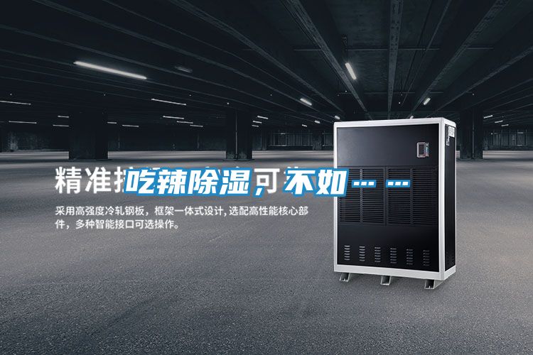 吃辣除湿，不如……