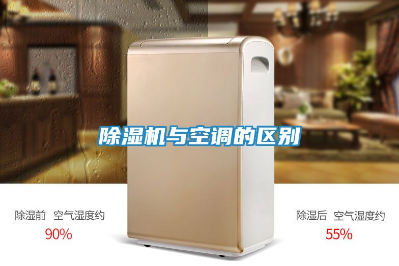 除湿机与空调的区别