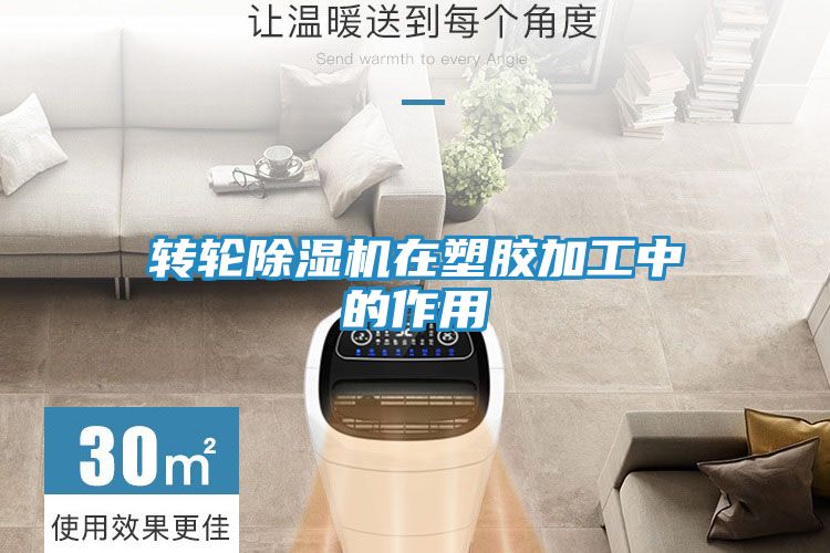 转轮除湿机在塑胶加工中的作用
