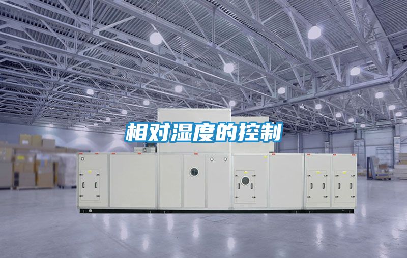 相对湿度的控制