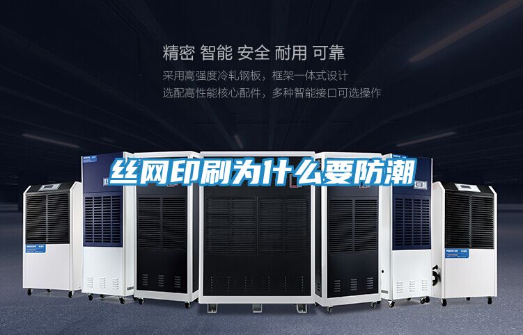 丝网印刷为什么要防潮