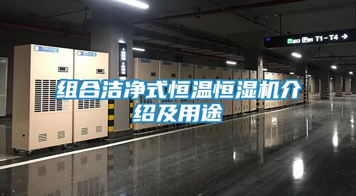 组合洁净式恒温恒湿机介绍及用途
