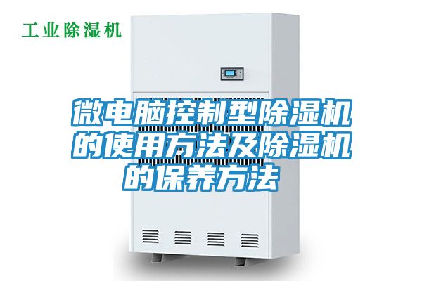 微电脑控制型除湿机的使用方法及除湿机的保养方法 