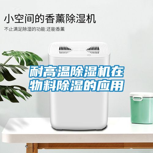 耐高温除湿机在物料除湿的应用