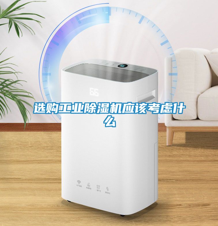 选购工业除湿机应该考虑什么