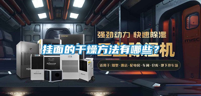 挂面的干燥方法有哪些?