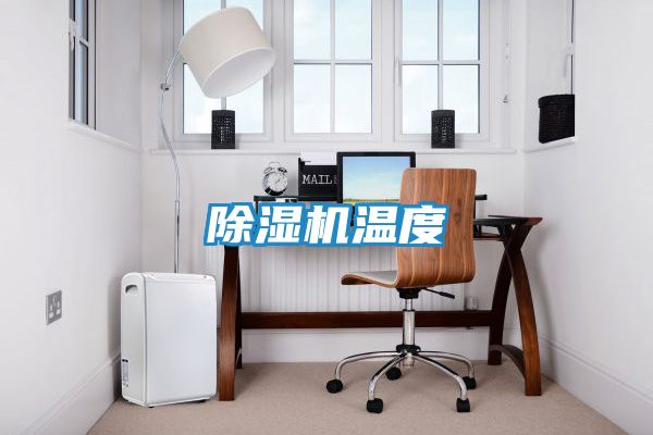 除湿机温度