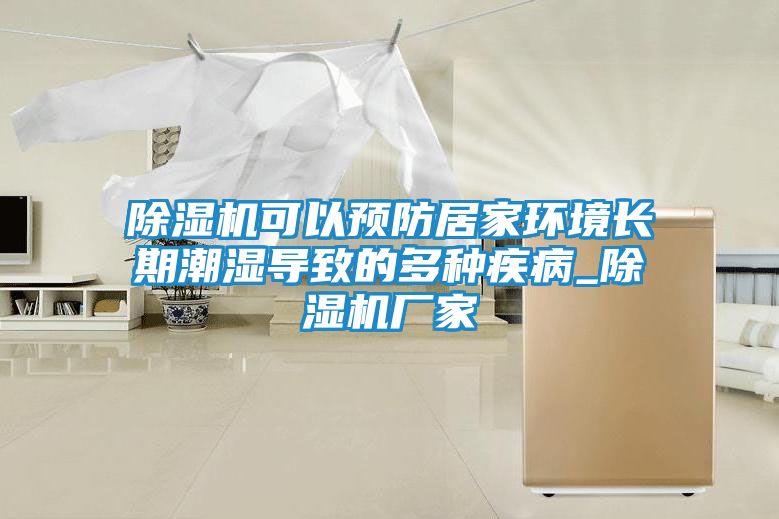 除湿机可以预防居家环境长期潮湿导致的多种疾病_除湿机厂家